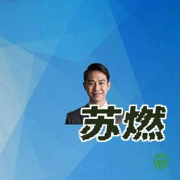 苏燃